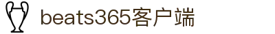 中国.beats365(股份)有限公司-官方网站