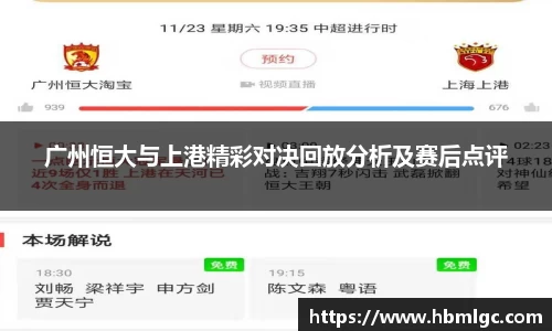广州恒大与上港精彩对决回放分析及赛后点评