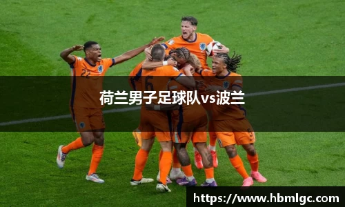 荷兰男子足球队vs波兰