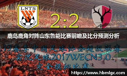 鹿岛鹿角对阵山东鲁能比赛前瞻及比分预测分析