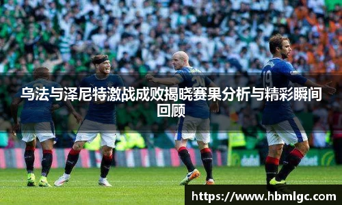 乌法与泽尼特激战成败揭晓赛果分析与精彩瞬间回顾